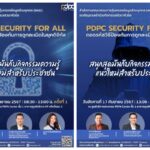 PDPC จัดกิจกรรมให้ความรู้ครั้งสำคัญ ในงาน PDPC  Security for Allเพื่อเสริมสร้างความเข้มแข็งด้านการคุ้มครองข้อมูลส่วนบุคคลให้แก่ประชาชน