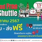 5 ตุลาคมนี้ สายสีแดง เปิดให้บริการ Free Shuttle เสาร์ - อาทิตย์ เชื่อมต่อการเดินทางสู่ตลาดนัดจตุจักรอย่างไร้รอยต่อ