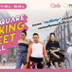 กิจกรรมสร้างสรรค์สำหรับคนพิเศษ @ SIAM SQUARE WALKING STREET รวมพลคนพิเศษครั้งยิ่งใหญ่