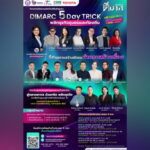 ดีพร้อมเล่นใหญ่จัดหลักสูตร : "DIMARC 5 Day TRICK   พลิกธุรกิจชุมชนและท้องถิ่น พัฒนาสินค้าชุมชนสร้างตัวตนยุค AI  เปิดรับสมัครฟรีวันนี้ !  4 ภาคทั่วประเทศ