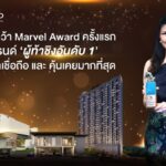 CP LAND คว้า Marvel Award ครั้งแรก สร้างชื่อแบรนด์ ‘ผู้ท้าชิงอันดับ 1’ ด้านความน่าเชื่อถือที่สุด และ คุ้นเคยมากที่สุด