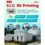 นวัตกรรม SCG 3D Printing พลิกโฉมวงการก่อสร้างด้วยเทคโนโลยี เดินหน้ารุกตลาดก่อสร้างบ้านในประเทศญี่ปุ่น