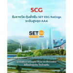 SCG ผู้นำด้านความยั่งยืน รับรางวัล “หุ้นยั่งยืน SET ESG Rating ระดับ AAA” ปี 2024 จากตลาดหลักทรัพย์ฯ