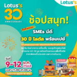 โลตัสจัดใหญ่ใจถึง กับกิจกรรม “SMEs มีดี 30 ปี โลตัส พร้อมเปย์สัญจร" ชวนชิม ช้อป แฟรนไชส์& สินค้ากว่า 30 ร้าน  ดิวดี ถูกใจ  