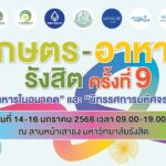 ม.รังสิต จัดงานเกษตร-อาหาร รังสิต ครั้งที่ 9