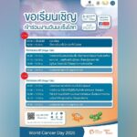 ไอซีเอส ไลฟ์สไตล์ คอมเพล็กซ์ ร่วมกับ สถานวิทยามะเร็งศิริราช และ SIRIRAJ H SOLUTIONS จัดงาน “วันมะเร็งโลก ประจำปี 2568”